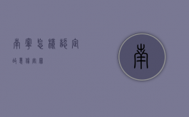 南宁怎样认定故意伤害罪