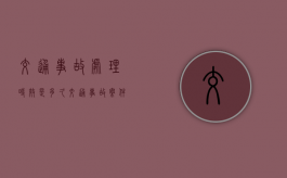 交通事故处理时效是多久（交通事故案件的诉讼时效是多长时间）