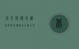 北京凯诺拆迁律师团，捍卫权益，守护公正