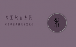 未登记夫妻彼此享有继承权吗（未登记的婚姻财产如何分割）