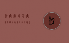 法定解除的定义标准（法定解除在何时可以行使）