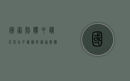 国家赔偿申请不符合申请条件（国家赔偿不服）