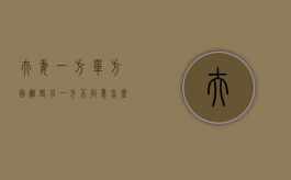 夫妻一方单方面离婚另一方不同意怎么办（夫妻单方离婚怎么离）
