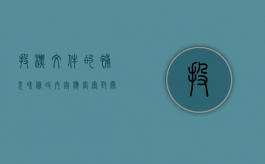 投标文件的补充和修改内容应当密封（关于投标文件的补充 修改与撤回）