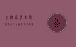 公安还有留置权吗知乎（公安还有留置权吗最新消息）