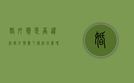 婚外恋是否违法（婚外情属于违法行为吗）