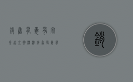 销售有毒有害食品立案标准（销售有毒有害食品罪典型案例）