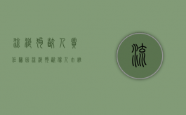 流浪狗咬人责任归因（流浪狗咬伤人由谁负责）