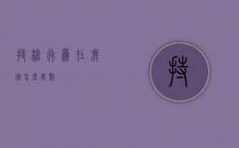 持枪行为在我国怎么处罚