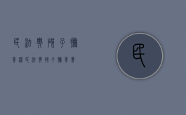 民法典孩子抚养权（民法典孩子抚养费）