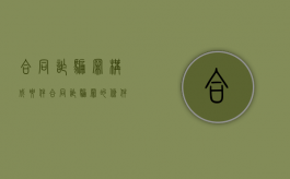 合同诈骗罪 构成要件（合同诈骗罪的条件）