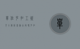 单位克扣工资可以解除劳动合同吗（克扣工资可以解除劳动合同吗合法吗）