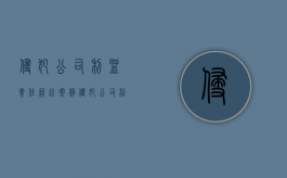 侵犯公司利益责任纠纷案例（侵犯公司利益责任纠纷怎么处理）