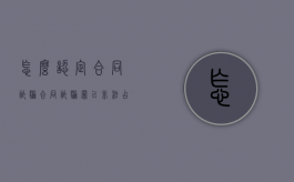 怎么认定合同诈骗（合同诈骗罪以非法占有为目的的六种情形）