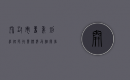 开封市专业刑事律师收费标准及相关事宜