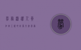 劳务派遣人员加班工资的计算方法（劳务派遣人员加班工资的计算方法是什么）