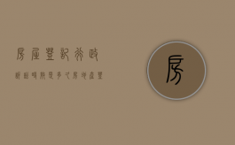 房屋登记行政诉讼时效是多久？（房地产登记行政诉讼时效规定）