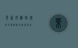 莱西市离婚律师收费标准及相关事宜
