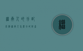 继承人的分配比例（继承人怎么分配财产比例）