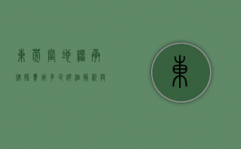 东莞当地继承律师费用多少？详细解析与影响因素