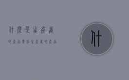 什么是生产者的产品责任？（生产者的产品责任和义务有哪些）