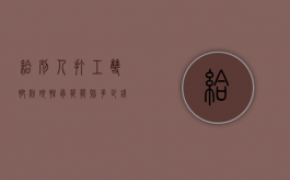 给别人打工双脚粉碎性骨折能赔多少钱（脚粉碎性骨折工伤赔多少钱）