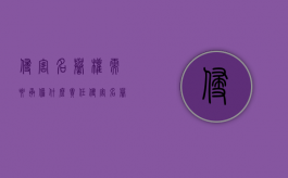 侵害名誉权需要承担什么责任（侵害名誉权的表现及后果）