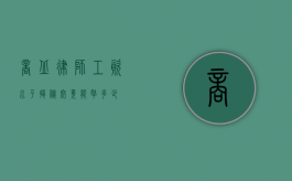 商丘律师工资水平揭秘，究竟能拿多少？