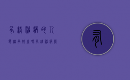 有精神病的人能继承财产吗（有精神病能继承财产吗）