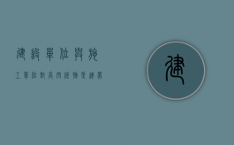 建设单位与施工单位对高空坠物是连带责任吗？（建筑施工高空坠落）