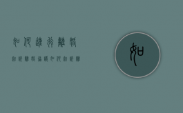 如何进行离婚起诉离婚协议（如何起诉离婚诉讼）
