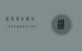 机关单位临时工转劳务派遣（临时工转劳务派遣申请范文）
