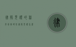 律师见证的程序包括哪些（律师见证怎么操作）