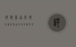 详解商品房退房条件（商品房退房条件有几条）