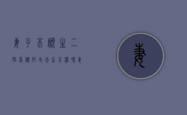 妻子不愿生二胎算侵犯丈夫生育权吗（妻子不生二胎怎么办）