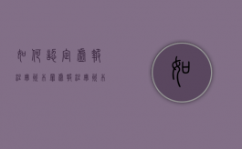 如何认定虚报注册资本罪（虚报注册资本罪处罚）