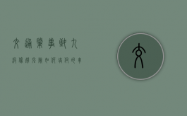 交通肇事致九级伤残强险如何培付的（车祸九级伤残强制险能赔多少）