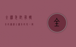 全权委托有转委托权没（全权委托是一般授权吗）