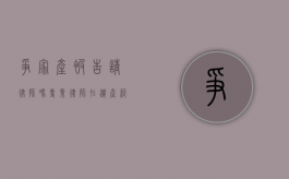 争家产被告请律师吗？专业律师在遗产纠纷中的重要性