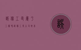 误伤工友属于工伤吗（误伤工友公司对我追偿方式）