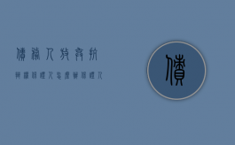 债务人放弃抗辩权保证人怎么办（保证人可以放弃保证期间的抗辩权吗）