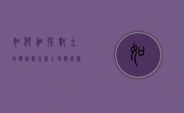 如何加强对土地使用税征管（土地使用税管理规程）