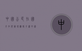 中国公民在国外如何办理离婚手续（中国人在外国怎么办离婚手续）