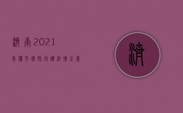 济南 2021 年优秀律师，守护法律正义的璀璨之星