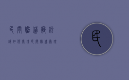 民间借贷纠纷该如何处理？（民间借贷处理方式）