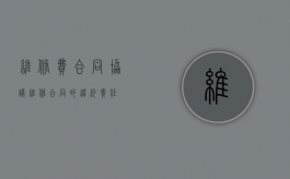 维修费合同协议（维修合同的违约责任）