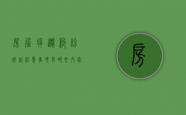 房屋拆迁纠纷诉讼注意事项有哪些内容呢（房屋拆迁纠纷诉讼注意事项有哪些内容和要求）