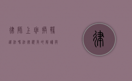 律师上班换鞋违法吗？法律视角的解读与探讨