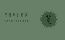 儿媳对公婆没有法定赡养义务（儿媳不赡养老人的法律后果）