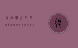 退役军人可以随意离婚吗知乎（退役军人可以随意离婚吗女）
